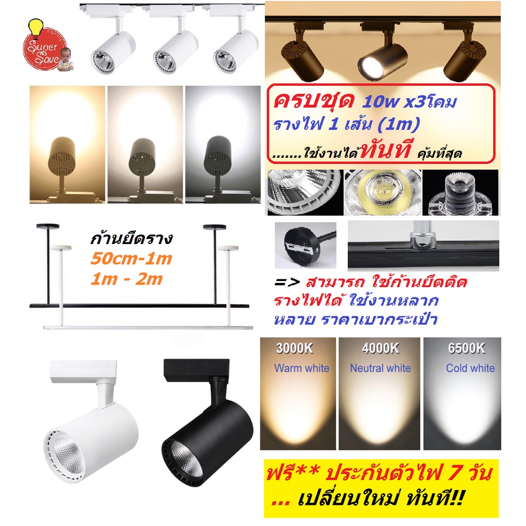 คุณภาพผ่านTIS100% โคมไฟรางแทรคไลท์ Track light 3*10w LEDหลือกใช้ของมีคุณภาพทรงกระบอกนพร้อมหลอดแถมราง1เมตรโคมไฟ3ยกชุด