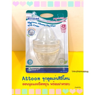 Attoon จุกดูดเล่นซิลิโคน พร้อมฝา รุ่น113111S จุกดูดเล่น Attoon (1 ชิ้น)