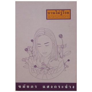 หนังสือ บานไม่รู้โรย : ชมัยภร แสงกระจ่าง