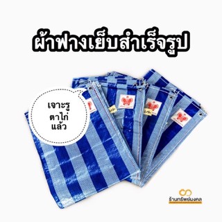 ผ้าฟางเย็บสำเร็จ ฟางเย็บ พลาสติกกันแดด พลาสติกกันน้ำ