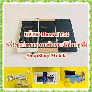 หน้าจอ Huawei Y52 ฟรี ชุดไขควง+ฟิล์ม+กาวติดจอ+หูฟัง อะไหล่มือถือ คุณภาพดี ShopShop Mobile