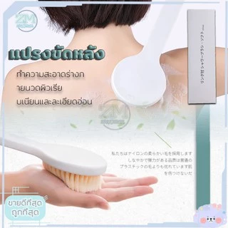 ​แปรงอาบน้ำ แปรงขัดตัว ขัดขี้ไคล ถูหลัง ไม่ระคายเคือง ช่วยขัดผิว ทำความสะอาดผิวได้อย่างสะอาด