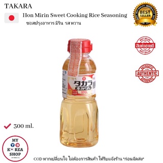 Takara Hon Mirin Sweet Cooking Rice Seasoning ทาคาร่า ฮอนมิริน ซอสปรุงอาหาร รสหวาน