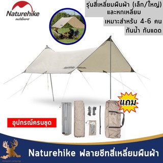 NatureHike ฟลายชีทกันแดด กันฝน กันน้ำ สี่เหลี่ยมผืนผ้า (ใหญ่/เล็ก) และหกเหลี่ยม พร้อมเสาสูง 2.1 เมตร