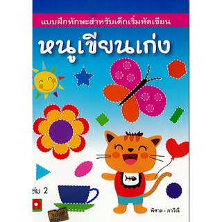 แบบฝึกทักษะ หนูเขียนเก่ง เล่ม 2 อักษราพิพัฒน์/30.-/8858736505113