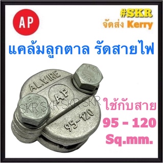 AP แคล้มป์ลูกตาล 95-120 Sq.mm. แคล้ม รัดสายอลูมิเนียม แคล้ม แค้ม แคลมป์ ลูกตาล มิเนียม แคล้มลูกตาล