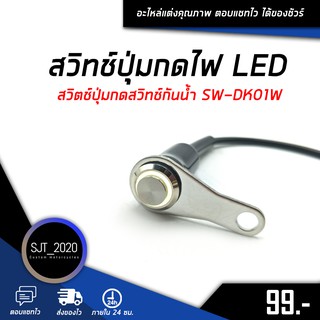 สวิทช์ปุ่มกดไฟ เปิด-ปิด LED สวิตช์ปุ่มกดสวิทช์กันน้ำ LED สินค้าคุณภาพดี  ทางร้านเทสทุกชิ้นก่อนส่ง 🛒🌈 SW-DK01W