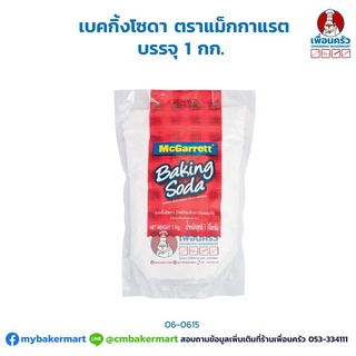 เบคกิ้งโซดา ตราแม็กกาแรต บรรจุ 1 กก. McGarrett Baking Soda 1 kg. (06-0615)