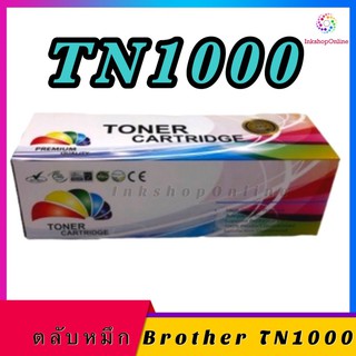 ตลับหมึก เลเซอร์BrotherTN1000 HL-1110/HL-1210/DCP-1510/DCP-1610/DCP-1810/1815/DCP1910