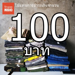 คูปอง 100 บาท  ใช้เพื่อการชำระค่าสินค้าที่จองไว้ทาง Live