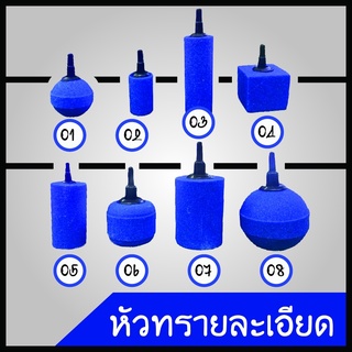 หัวทราย ทรายละเอียด สำหรับต่อกับสายยางเลี้ยงปลา และปั๊มลม (ฟองละเอียดกระจายลมได้ดี) พร้อมส่ง