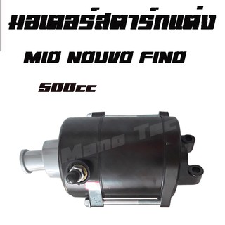ไดร์สตาร์ท แต่ง mio nouvo sonic