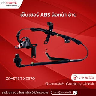 แท้ศูนย์ เซ็นเซอร์ ABS ล้อหน้า ซ้าย: COASTER XZB70 โคสเตอร์ *