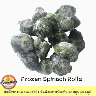 ผักโขมม้วนกลม Spinach Frozen ผักโขมแช่แข็ง ผักโขมม้วนกลม ผักโขมแบบสับ ขนาดบรรจุ 1 กิโลกรัม