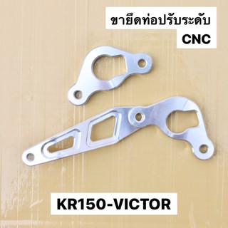 ขายึดท่อแบบปรับระดับCNC ใส่ KR150 VICTOR ขายึดท่อปรับระดับเคอา ขายึดท่อปรับระดับkr ขายึดท่อเคอา ขายึดท่อkr ยึดท่อเคอา