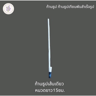 [ชุด 10 มัด]​ ก้านธูป หนวดจันทน์เส้นเดียว หนวดยาว 15 ซม. ชุดละ 1,000 ก้าน สำหรับทำดอกไม้​จันทน์​