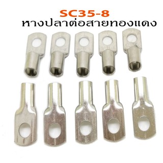 SC35-8 หางปลาสำหรับต่อสายไฟ เบอร์ 35มม2 ( 2 AWG)(1แพคมี10ชิ้น)