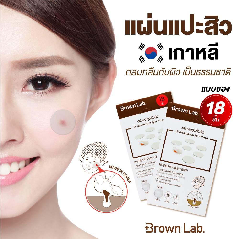 [พร้อมส่ง] Brown Lab DR.DREAM SPOT PATCH แผ่นแปะสิว 1 (ซอง)