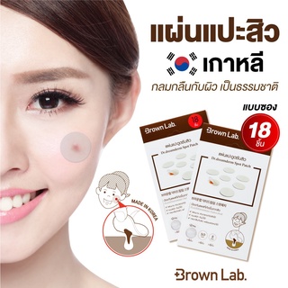 [พร้อมส่ง] Brown Lab DR.DREAM SPOT PATCH แผ่นแปะสิว 1 (ซอง)