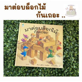 หนังสือเด็ก หนังสือนิทาน มาต่อบล็อกไม้กันเถอะ(ปกแข็ง)