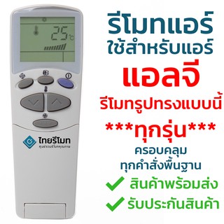 รีโมทแอร์ แอลจี LG รุ่น ฝาพับ (รีโมทแบบนี้ ใช้ได้ทุกรุ่น) มีพร้อมส่ง เก็บเงินปลายทางได้ พร้อมรับประกันสินค้าครับ