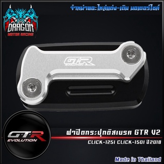 ฝาปิดกระปุกดิสเบรค GTR V2 CLICK-125ICLICK-150I ปี2018 ( 4416111291001 )