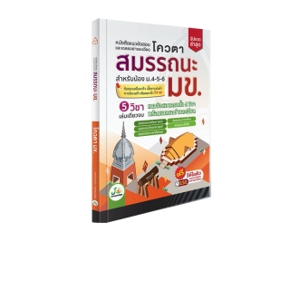 หนังสือสมรรถนะมข. เตรียมสอบโควตามข. สำหรับเด็ก 65-66 Tcas รอบ 2(โควตารับตรง) ฟรีคอร์สติว 15