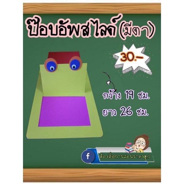สื่อการสอนทำมือป๊อบอัพสได์(มีตา)