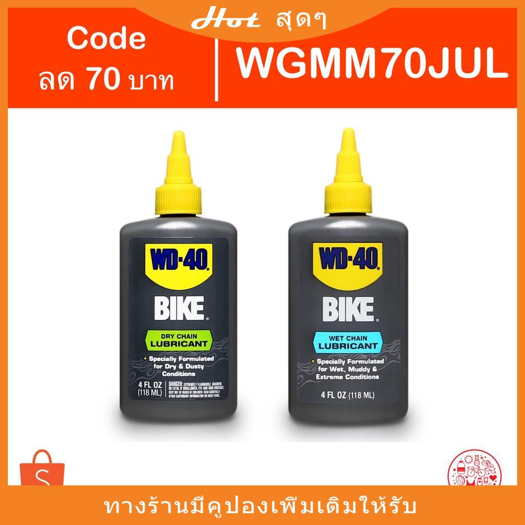 [Code WGMM70JUL] น้ำมันหยอดโซ่ WD-40 Bike Dry, Wet Chain Lube Lubricant แบบแห้ง และ แบบเปียก WD40ลดพ