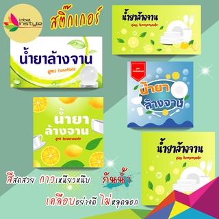 *10-12 ดวง* Sticker สติ๊กเกอร์ น้ำยาล้างจาน Homemade พิมพ์สำเร็จ PPกันน้ำ