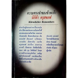 ความทรงจำของข้าพเจ้า นิกิต้า ครุสชอฟ (KHRUSHCHEV REMEMBERS)