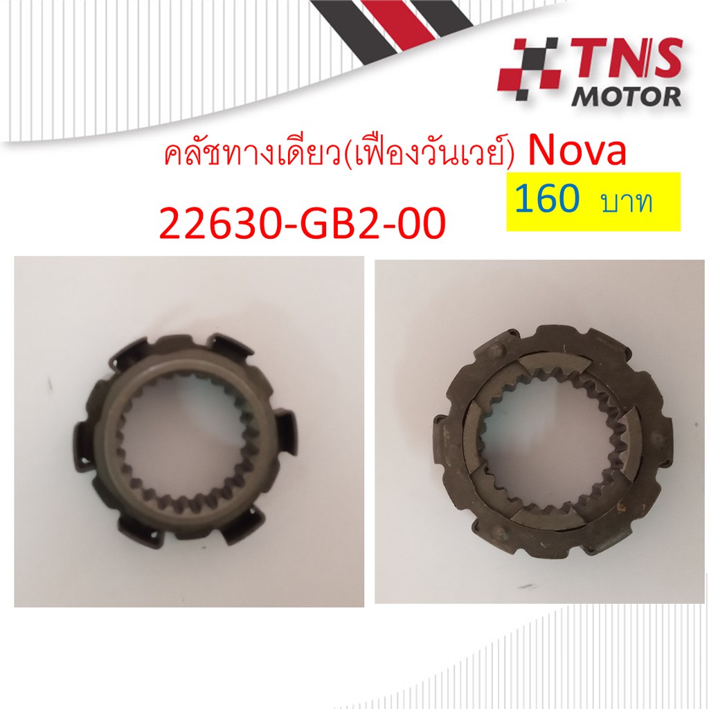 คลัชทางเดียว (เฟืองวันเวย์)  TENA      22630-GB2-000