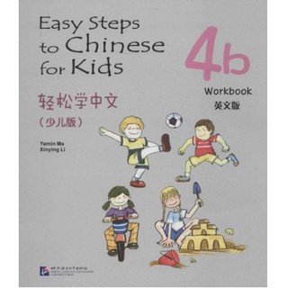 轻松学中文（少儿版）（英文版）练习册4b Easy Steps to Chinese for Kids（English Edition）Workbook 4b