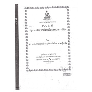 เอกสาร POL2129 รัฐและประชาสังคมในระบบการเมือง