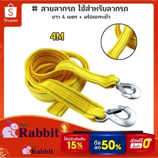 🔥ลด 50% ใส่โค้ด INCLZ11🔥 สายลากรถ ใช้สำหรับลากรถ พร้อมหูเกี่ยว ยาว 4 เมตร + พร้อมกระเป๋า