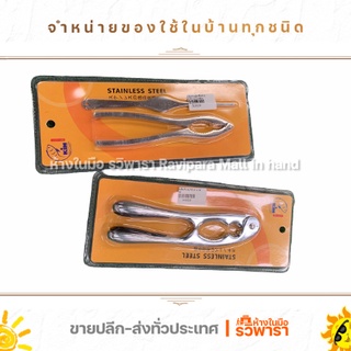 ที่หนีบก้ามปู ก้ามกุ้ง ที่หนีบปู ที่แกะปู ตัวหนีบก้ามปู อย่างดี KIM By รวิพารา ห้างในมือ