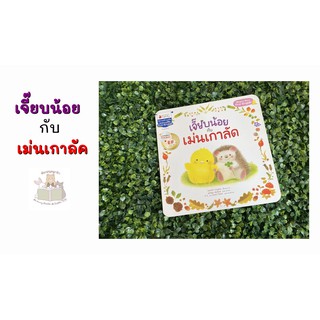 หนังสือนิทาน เจี๊ยบน้อยกับเม่นเกาลัด