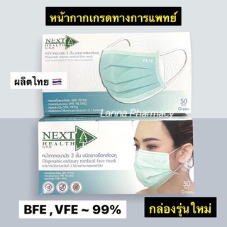 ❤️พร้อมส่งจากร้านยา❤️กล่องโฉมใหม่ TLM หน้ากากอนามัยเกรดการแพทย์ NEXT HEALTH 3ชั้น (กล่อง 50 ชิ้น) 🇹🇭ผลิตในประเทศไทย