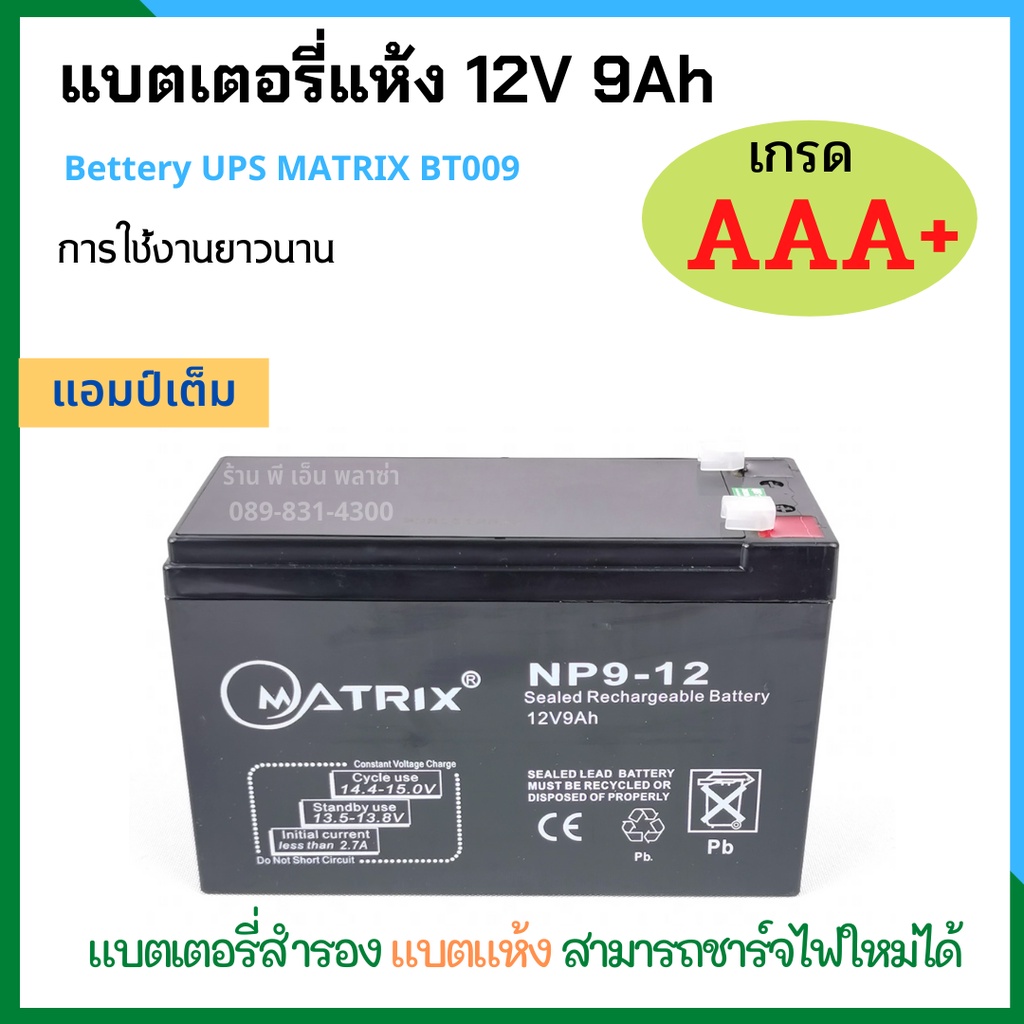 แบตเตอรี่แห้ง แบตเตอรี่ 12v 9Ah Battery UPS MATRIX BT009 เกรด AAA+ เครื่องสำรองไฟ UPS แบตเตอรี่ แบตส