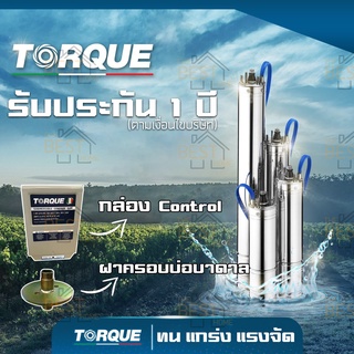 TORQUE ปั๊มบาดาล ดูดน้ำลึก submerse ซับเมิร์ส ปั๊มน้ำอิตาลี บ่อบาดาล ประกัน 1 ปี ปั๊มน้ำบาดาล ปั้มน้ำ ปั้มบาดาล