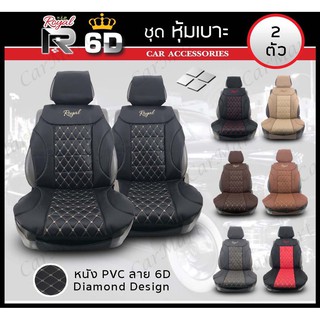 ชุดหุ้มเบาะ ROYAL R ชุดหุ้มเบาะเสริม VIP 2 ที่นั่ง