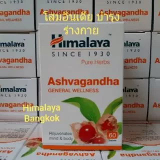 Himalaya Ashwagandha โสม
