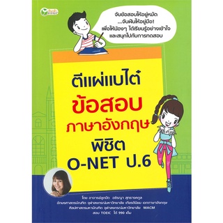 Se-ed (ซีเอ็ด) : หนังสือ ตีแผ่แบไต๋ ข้อสอบภาษาอังกฤษพิชิต O-NET ป.6