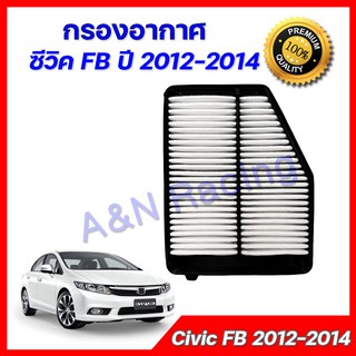 กรองอากาศ เครื่องยนต์ ฮอนด้า ซีวิค ปี 2012-2014 เอฟบี Honda Civic FB car air filter
