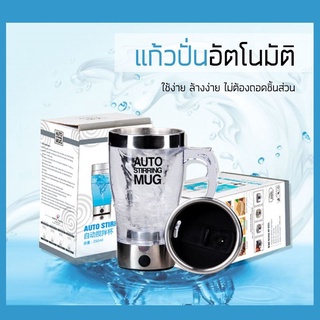 แก้วปั่นอัตโนมัติ AUTO STIRRING ใช้ถ่านAAA 2ก้อนจบไม่ต้องชาร์จไฟให้เสียเวลา มีหูจับทุกแบบพร้อมฝาปิด