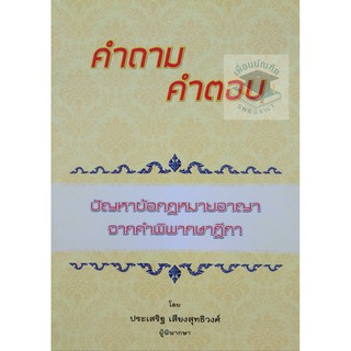 คำถาม - คำตอบ ปัญหาข้อกฎหมายอาญา จากคำพิพากษาฎีกา (ประเสริฐ เสียงสุทธิวงศ์)