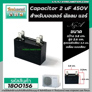 คาปาซิเตอร์ พัดลมแอร์ (Capacitor) Run 2 uF (MFD) 450V แบบเหลี่ยม เสียบ 4 ขั่ว  #1800156