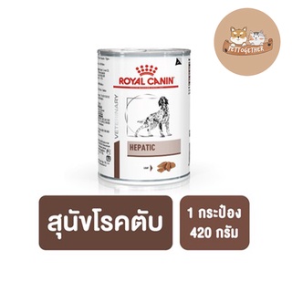 Royal canin hepatic   แบบกระป๋อง สำหรับสุนัขโรคตับ ขนาด 420 กรัม