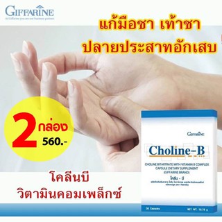 x2 โคลีนบี วิตามินบีรวม ปลายประสาท Choline-B แก้เหน็บชา มือชา เท้าชา วิตามินบีคอมเพล็กซ