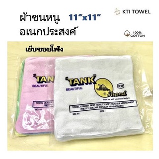 KTI Towel ผ้าขนหนู No.:111- 11x11 นิ้ว ตรารถถัง (TANK) แพ็ค 1 โหล (12ผืน) เย็บขอบโพ้ง ผ้าเช็ดอเนกประสงค์ คอตตอน 100%